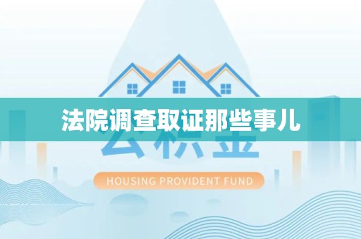 宣州法院调查取证那些事儿