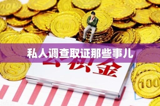 宣州私人调查取证那些事儿