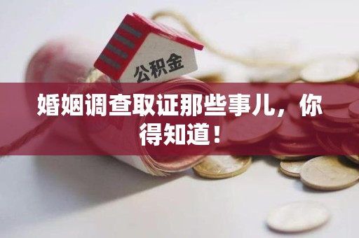 宣州婚姻调查取证那些事儿，你得知道！