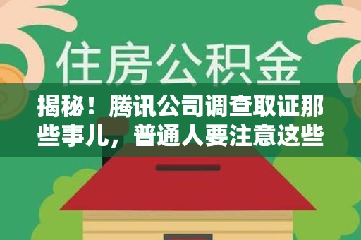 宣州揭秘！腾讯公司调查取证那些事儿，普通人要注意这些细节