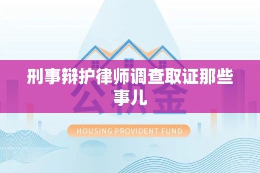 宣州刑事辩护律师调查取证那些事儿 宣州刑事辩护律师调查取证那些事儿