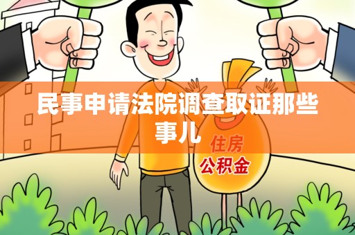 宣州民事申请法院调查取证那些事儿